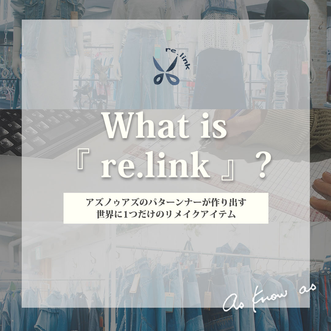 re.linkとは