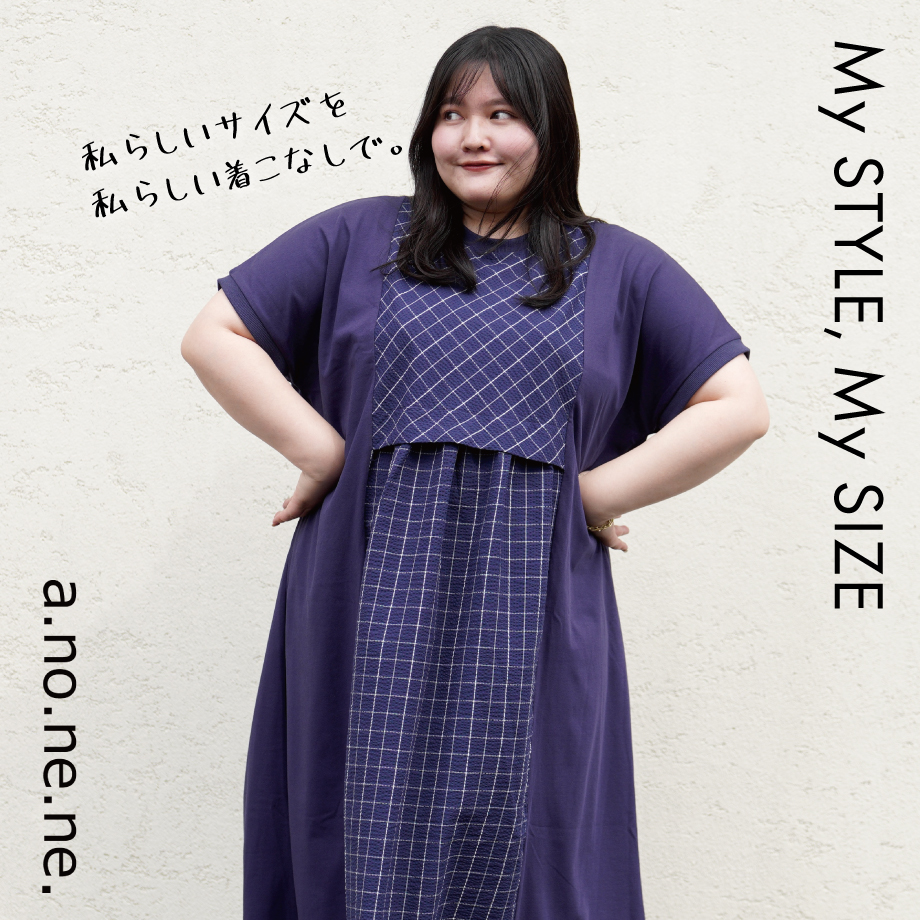 私らしいサイズを私らしい着こなしで
