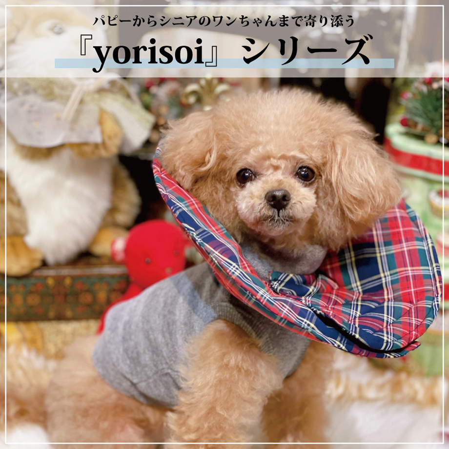 『yorisoi』シリーズ