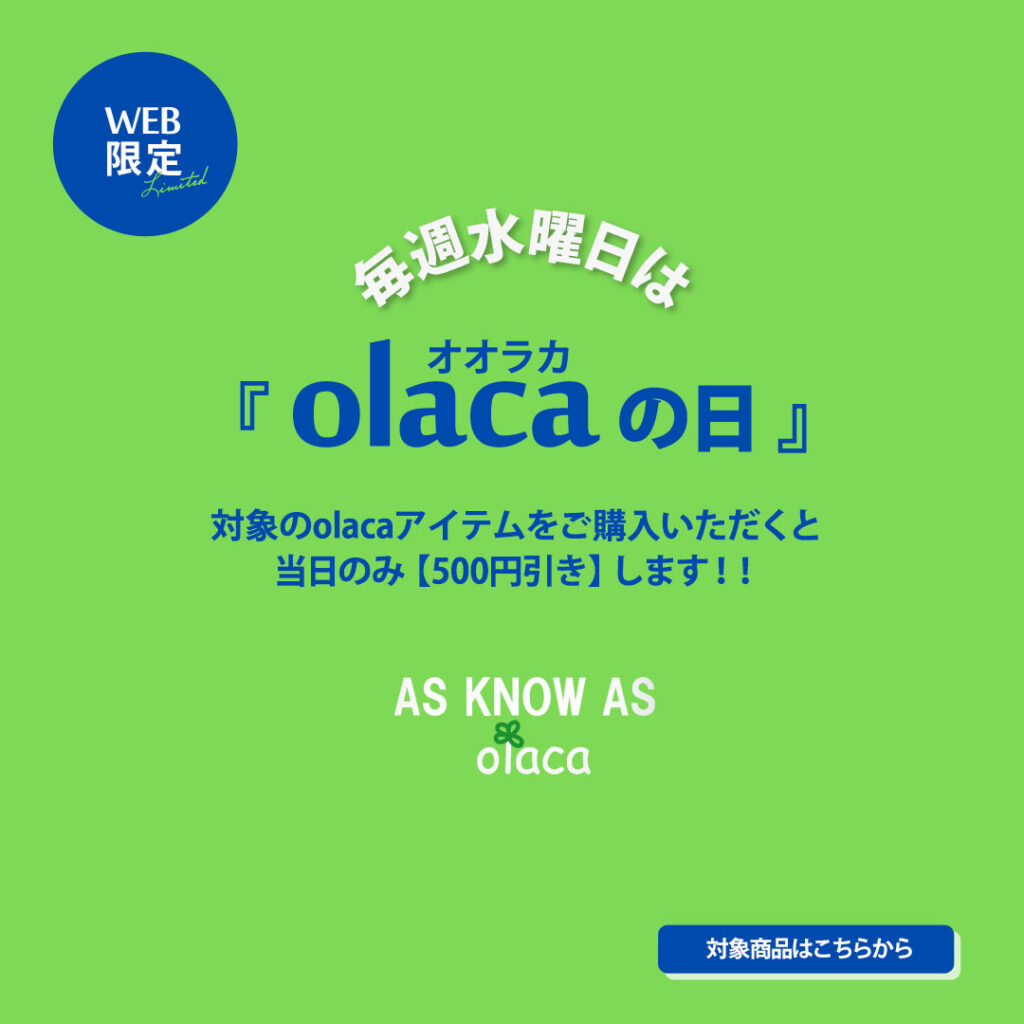 毎週水曜はolacaの日！