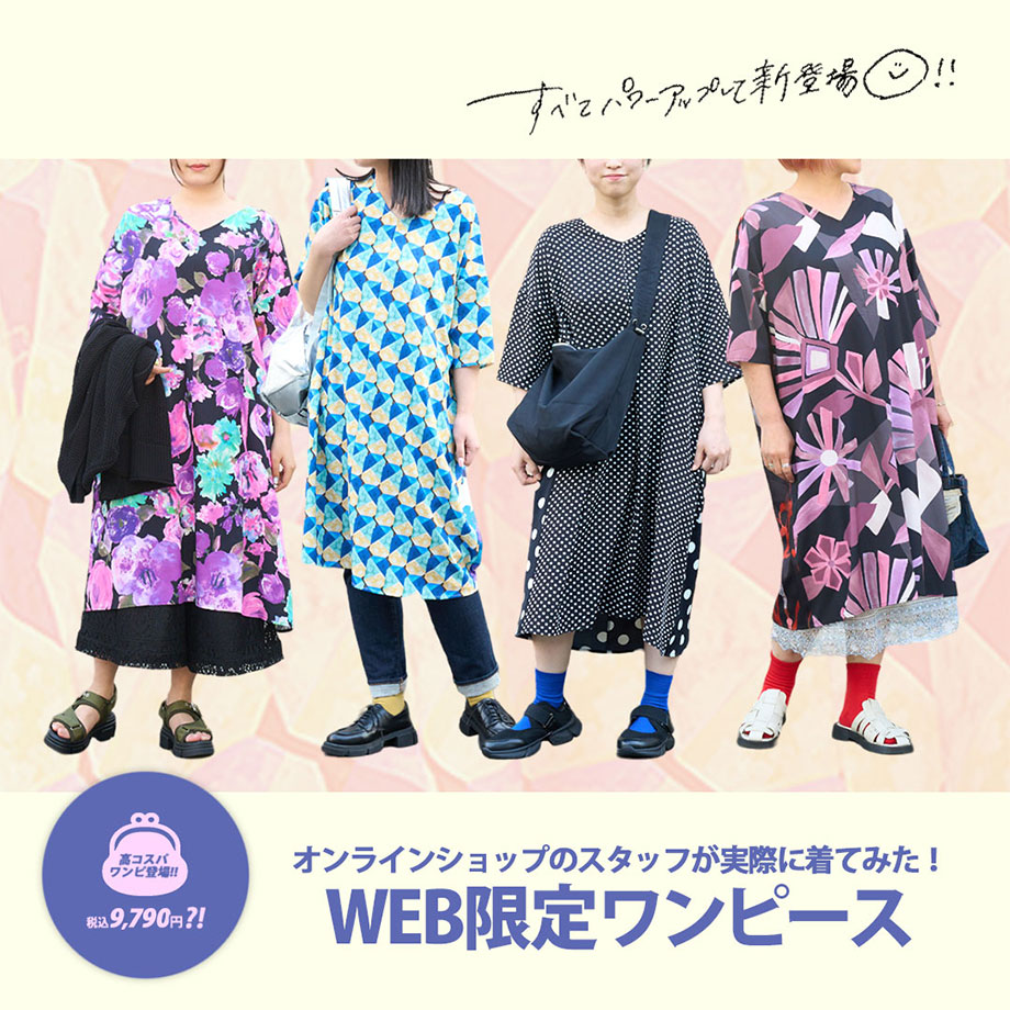 WEB限定ワンピがパワーアップ！