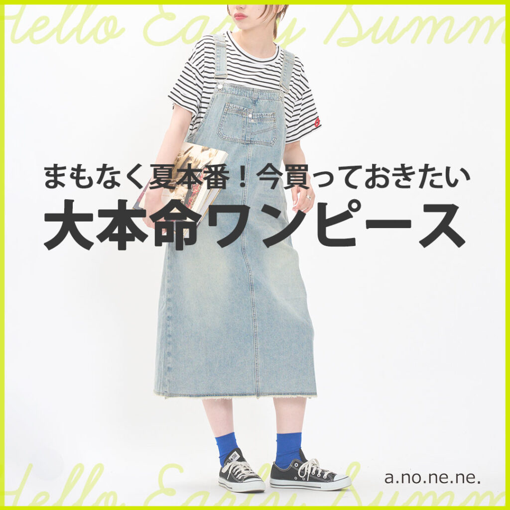 夏の大本命ワンピース