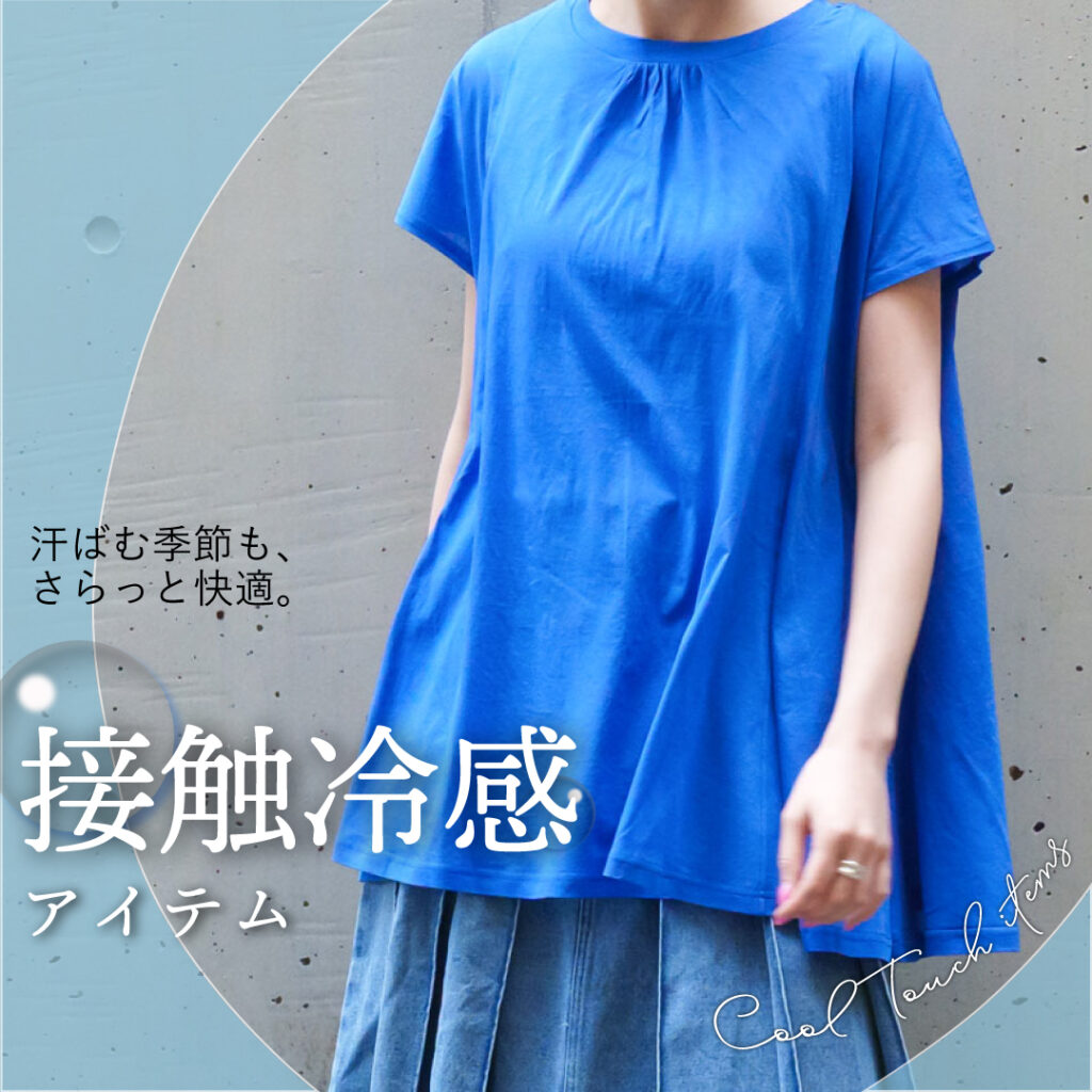 接触冷感アイテム