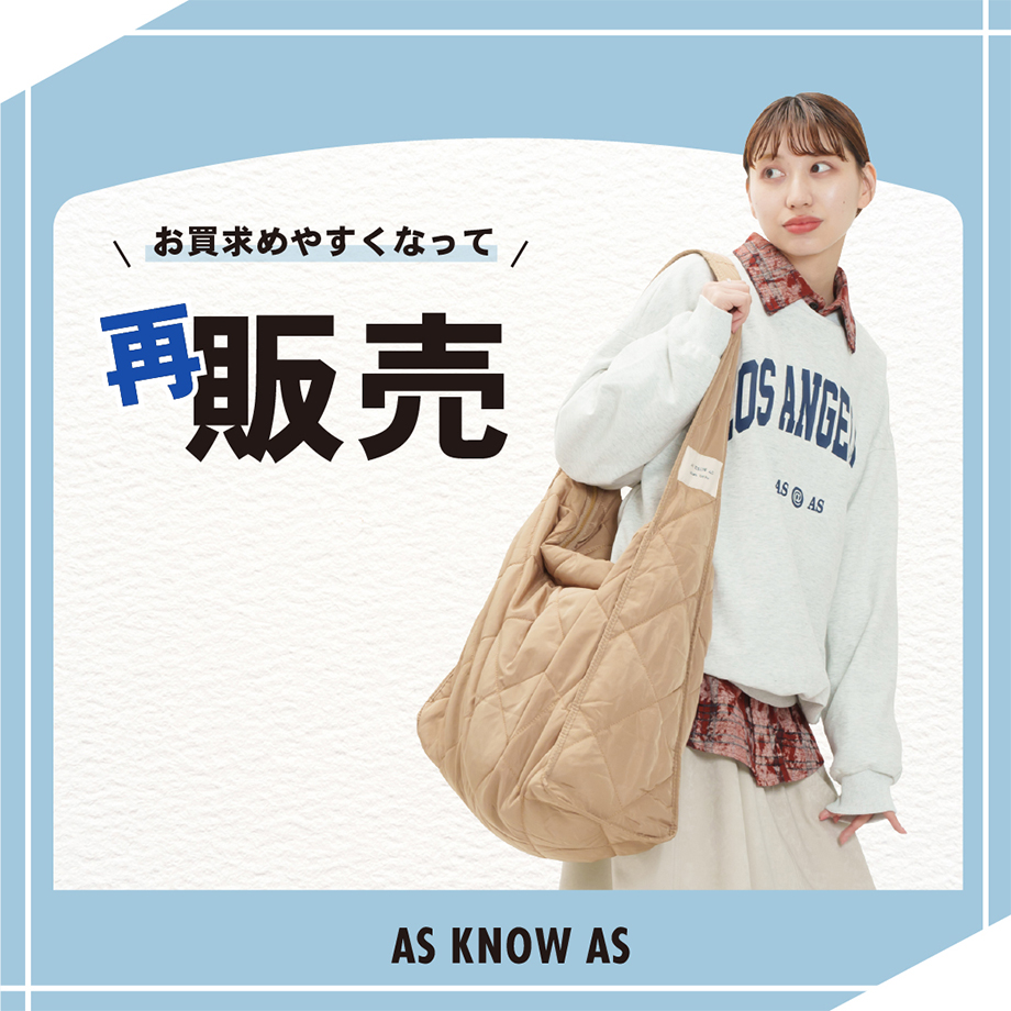福袋アイテムが再販売スタート！ - AS KNOW AS | アズノゥアズ
