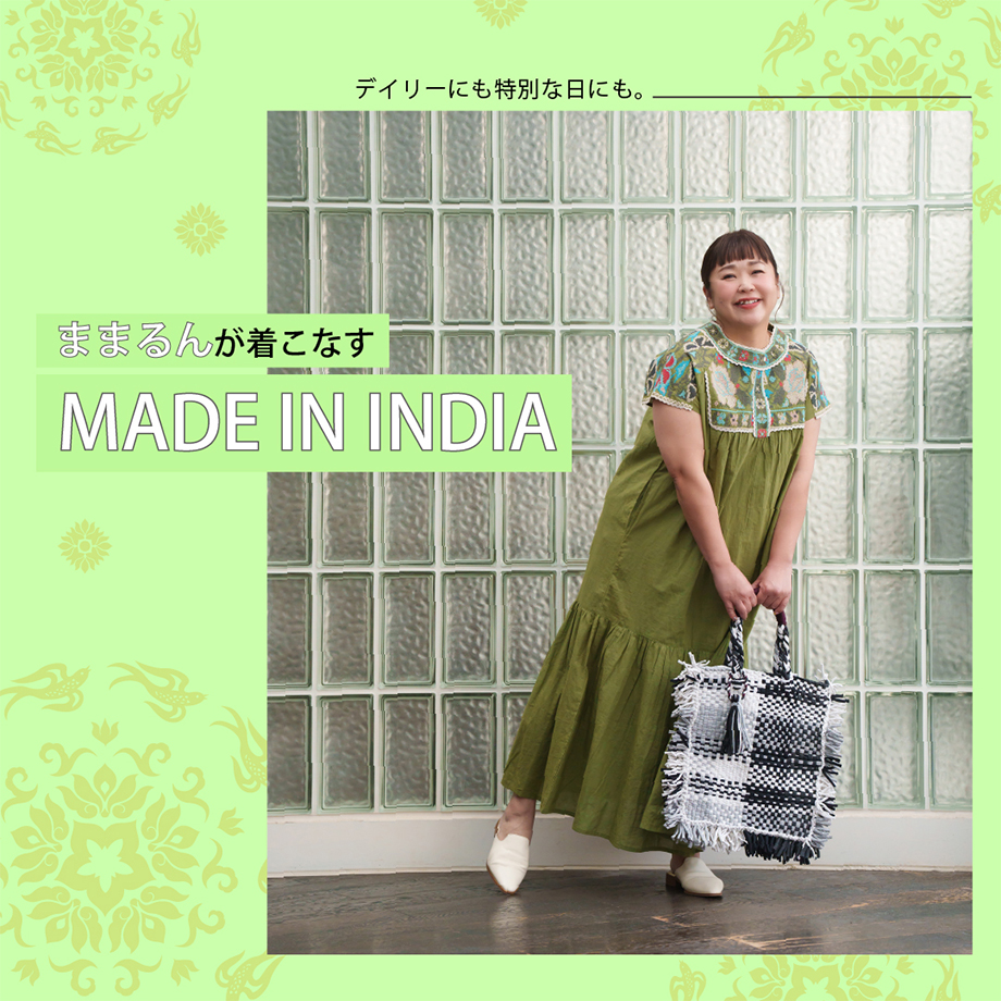 ままるんが着こなす、MADE IN INDIA - AS KNOW AS | アズノゥアズ 