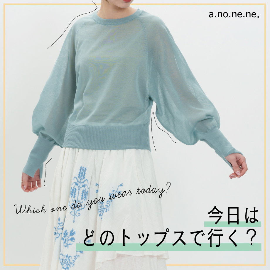 今日はどのトップスでいく？