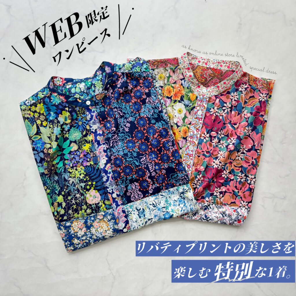 リバティプリントが美しいWEB限定ワンピース