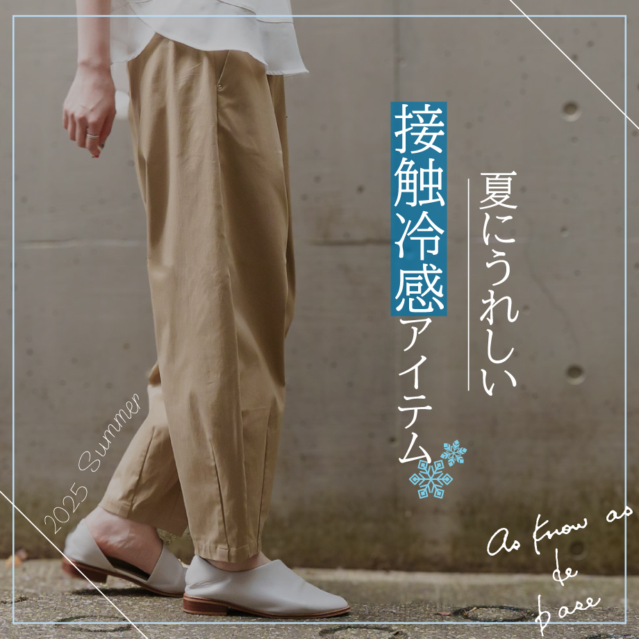 夏にうれしい、接触冷感アイテム