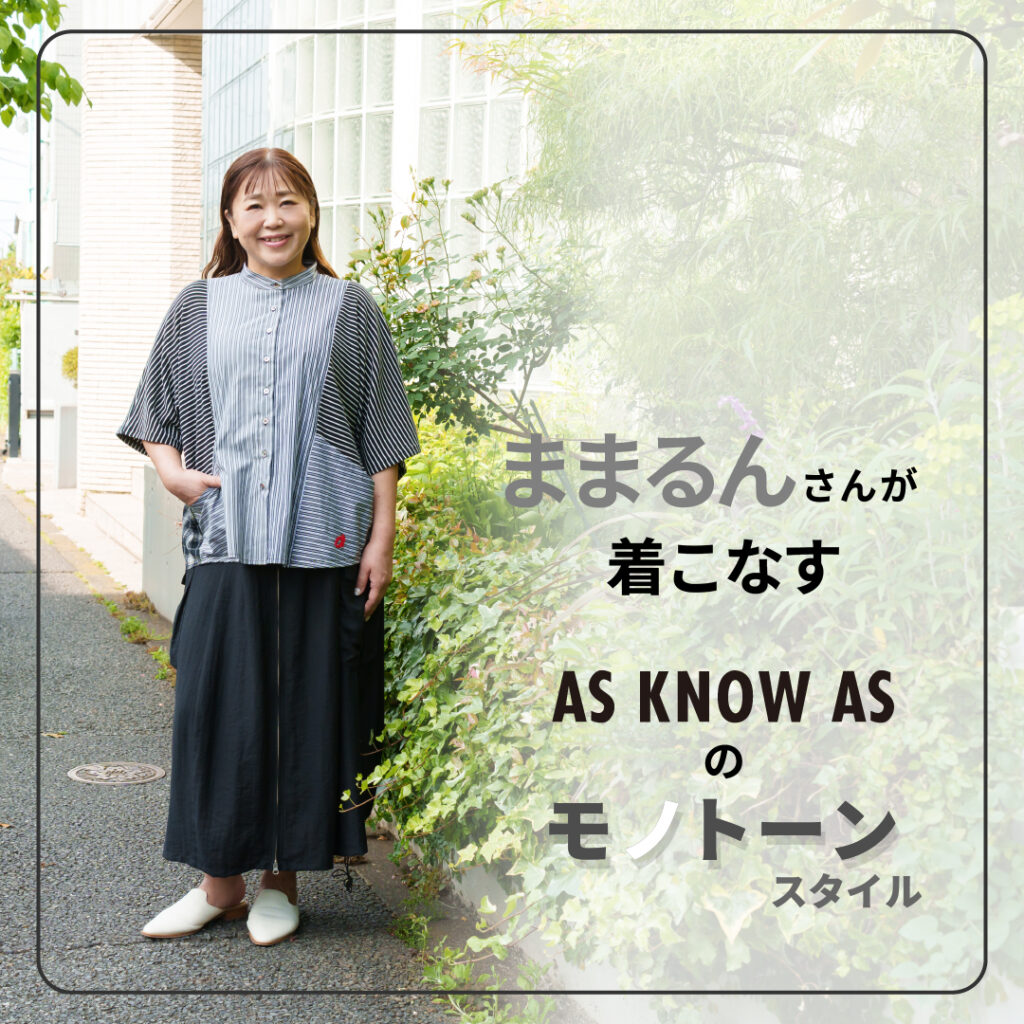 ままるんが着こなす、モノトーンシリーズ
