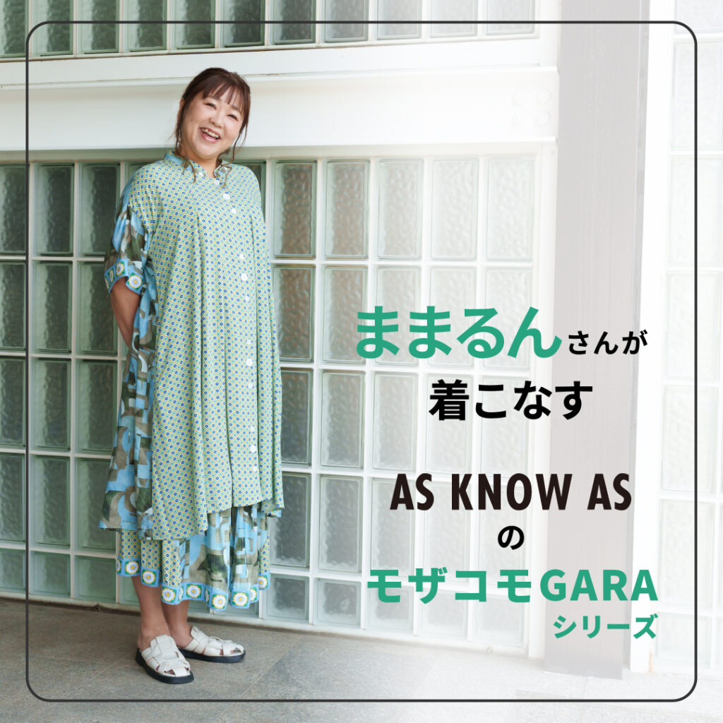 ままるんが着こなす、モザコモGARAシリーズ