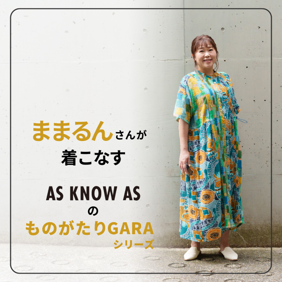 ままるんが着こなす、ものがたりGARAシリーズ