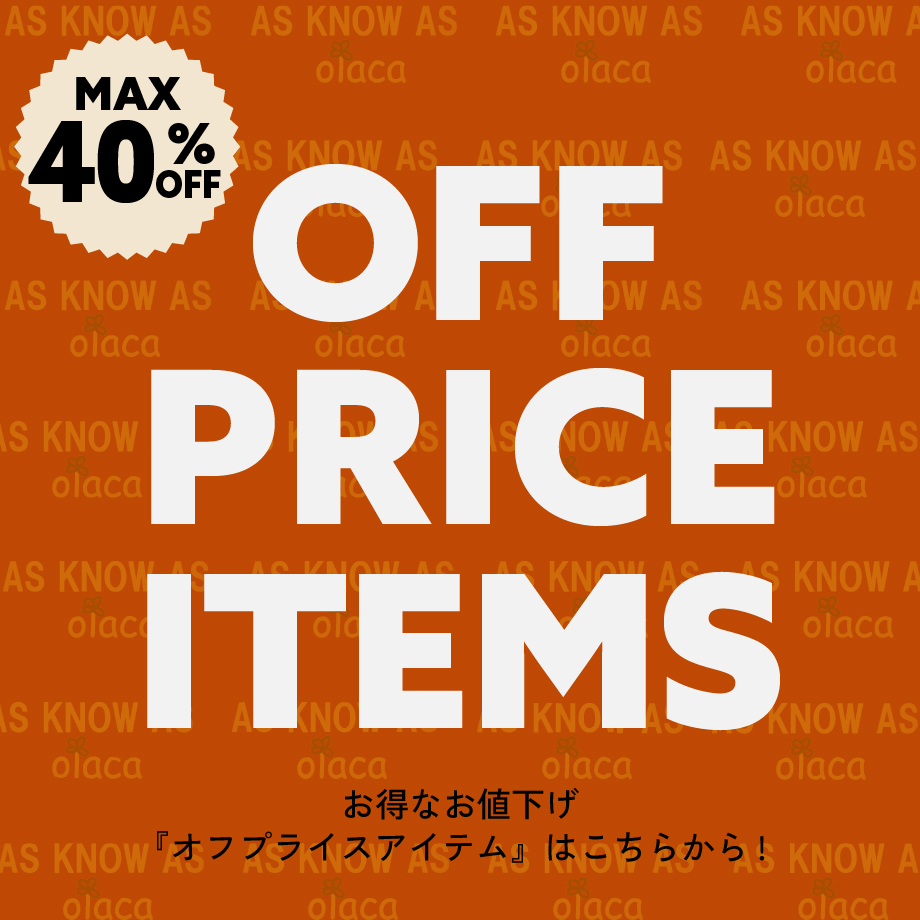 オフプライスアイテム!