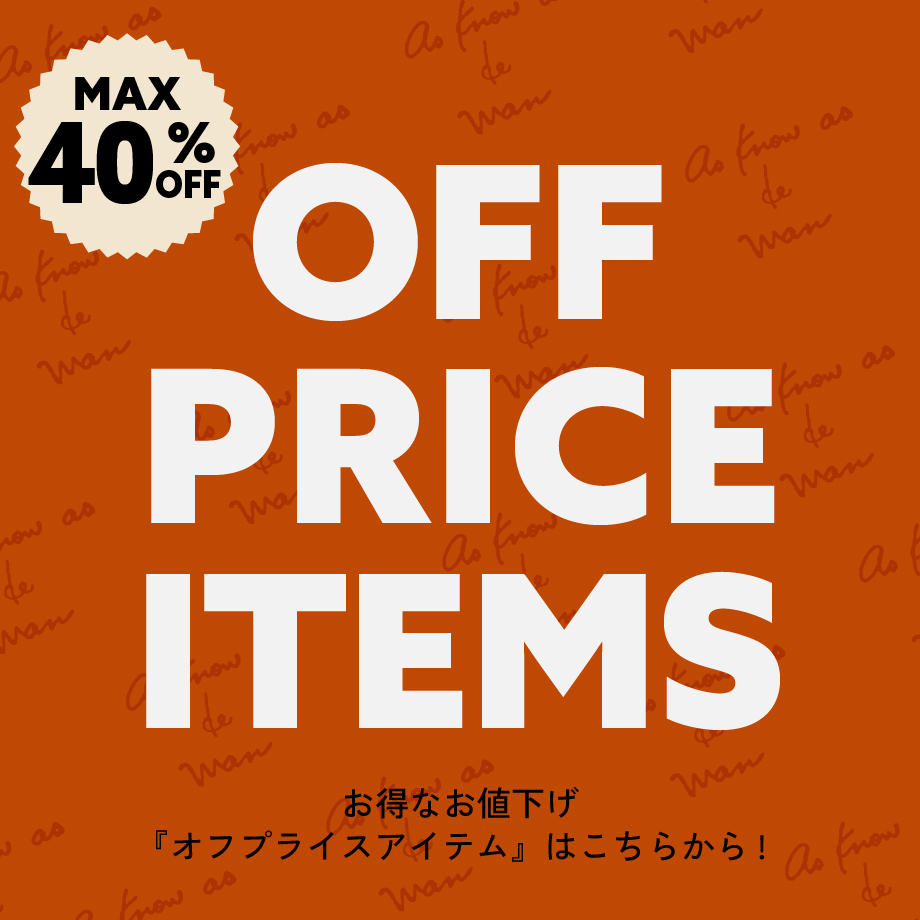 オフプライスアイテム!