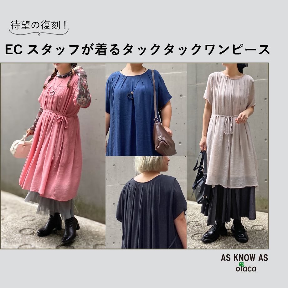 ECスタッフが着る、タックタックワンピース♪