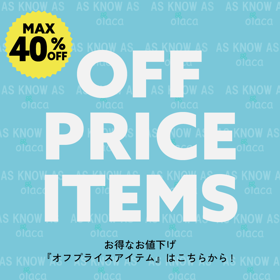 オフプライスアイテム!