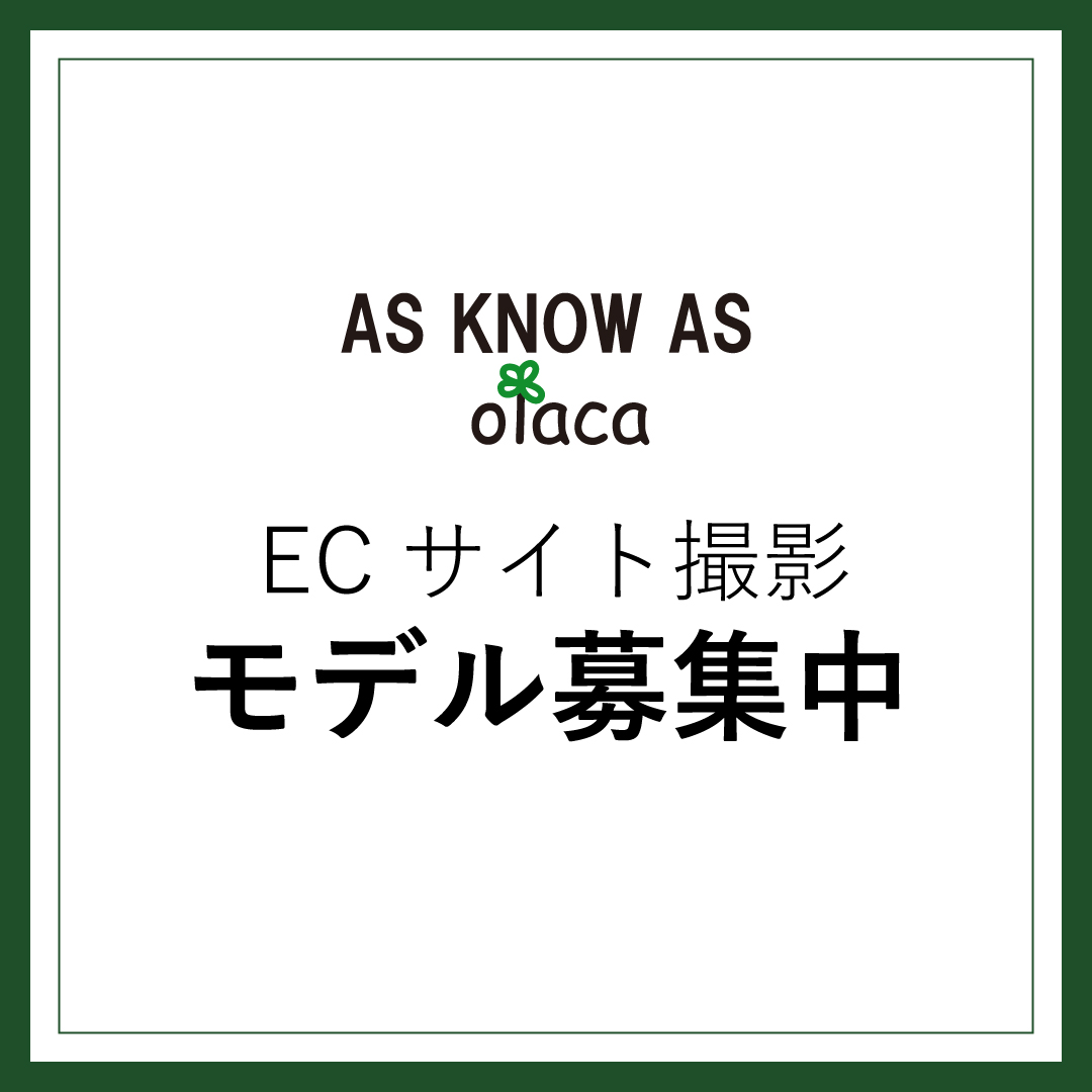 AS KNOW AS olaca】ECサイト撮影モデル募集 - AS KNOW AS | アズノゥアズ
