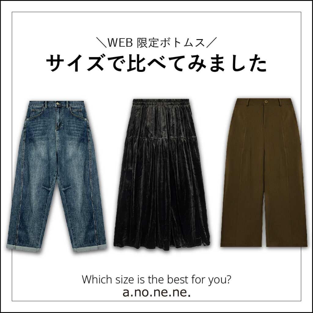 WEB限定ボトムス、サイズで比べてみました Vol.1
