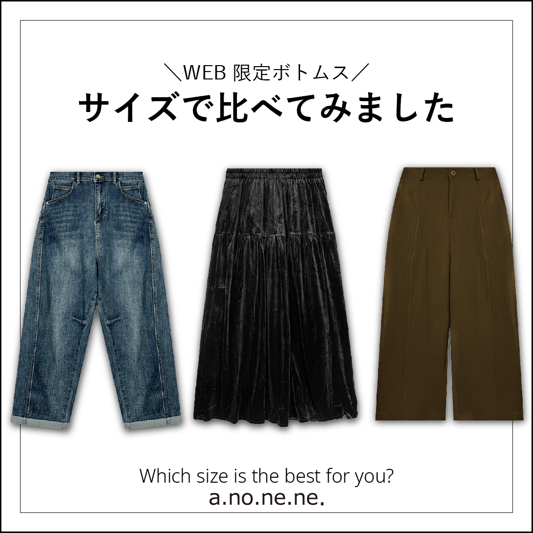 WEB限定ボトムス