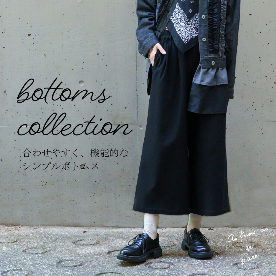 大活躍シンプルボトムス