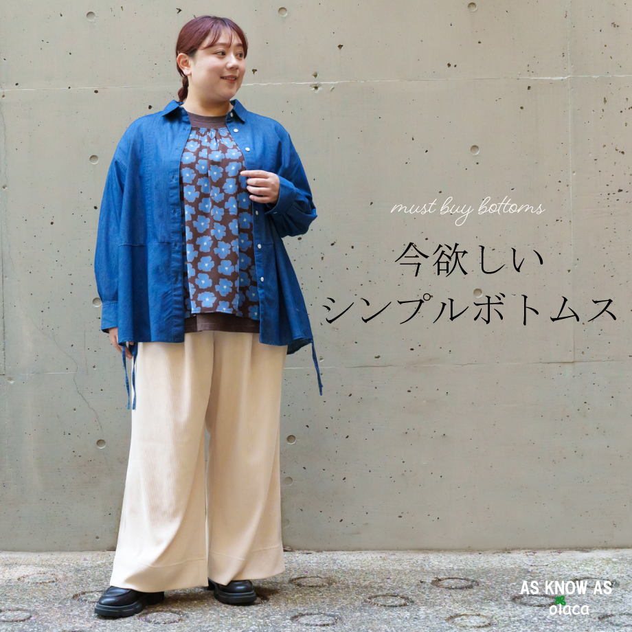 今欲しいシンプルボトムス