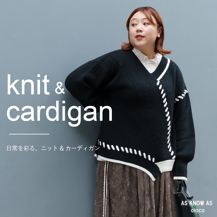 ニットカーデ特集