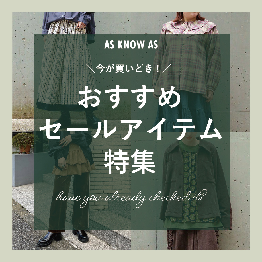 セールおすすめアイテム