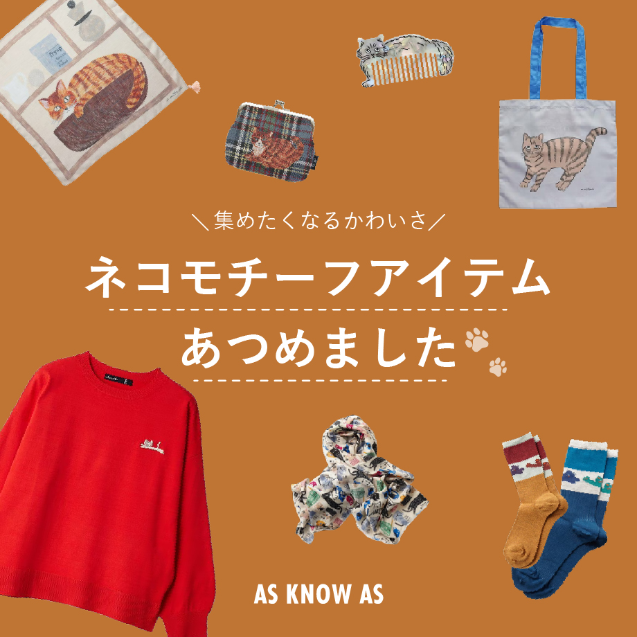 ネコモチーフアイテム