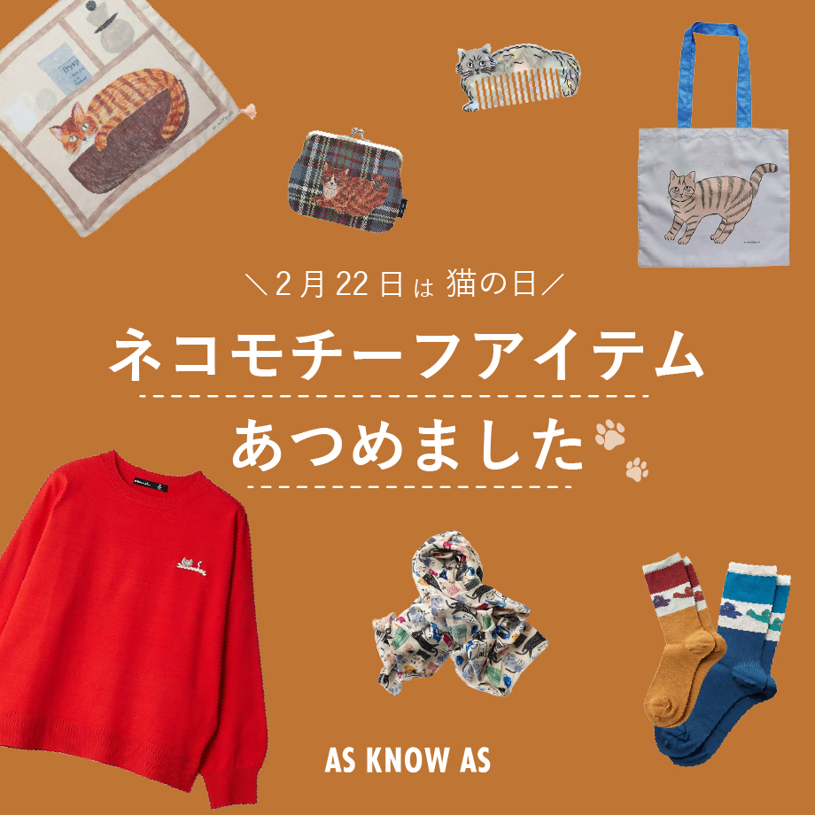 ネコモチーフアイテム