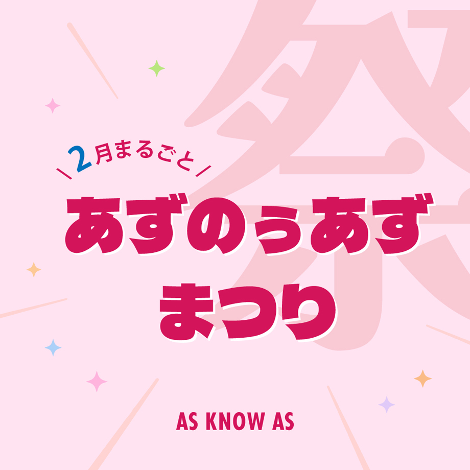 あずのぅあずまつり