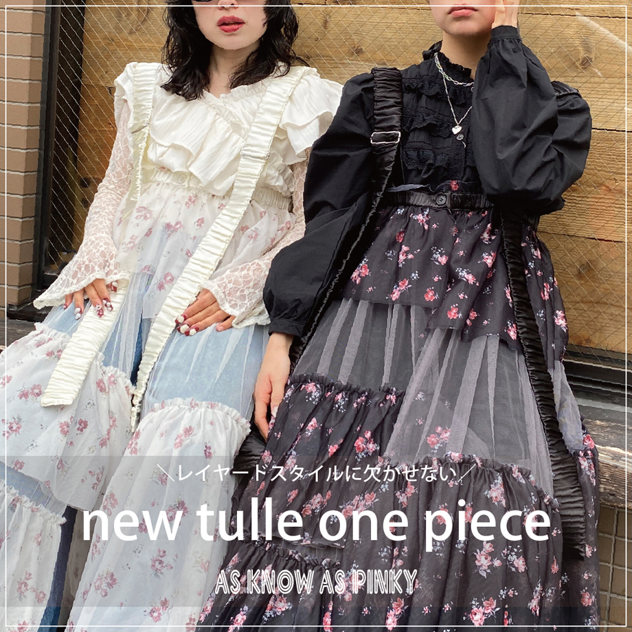 ピンキー大人気チュールワンピ