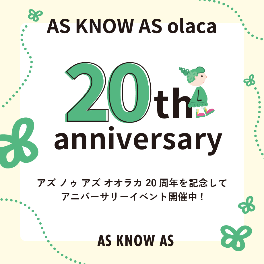 olaca20周年キャンペーン★