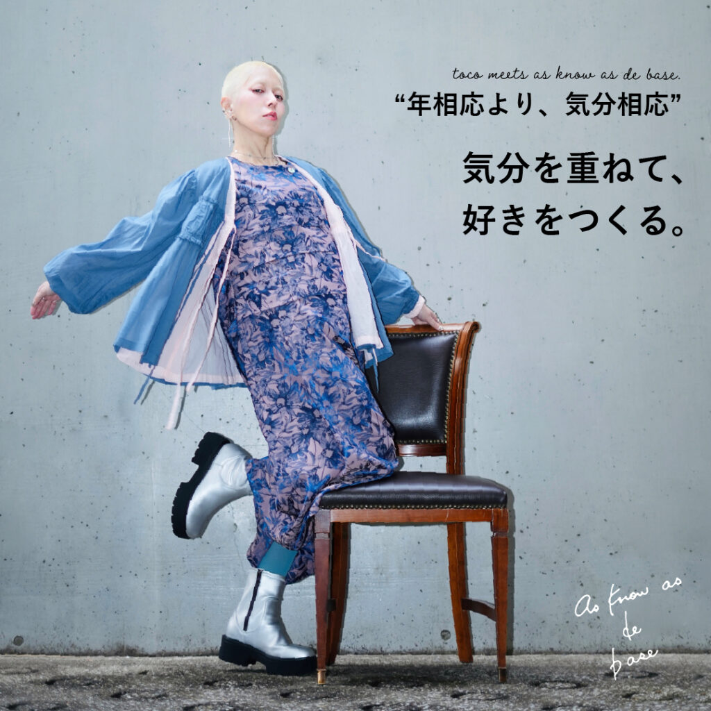 気分を重ねて、好きをつくる Vol.4