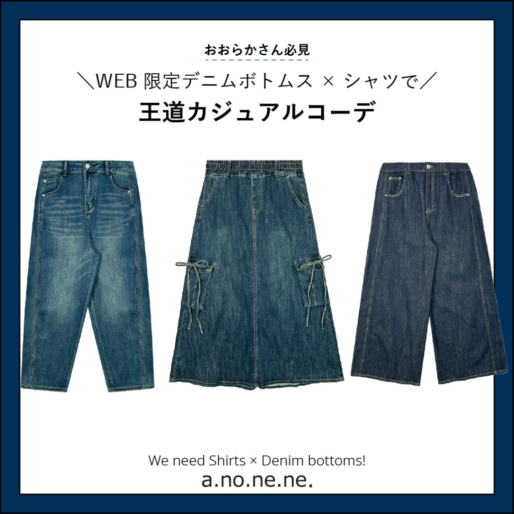 WEB限定ボトムス×シャツコーデ