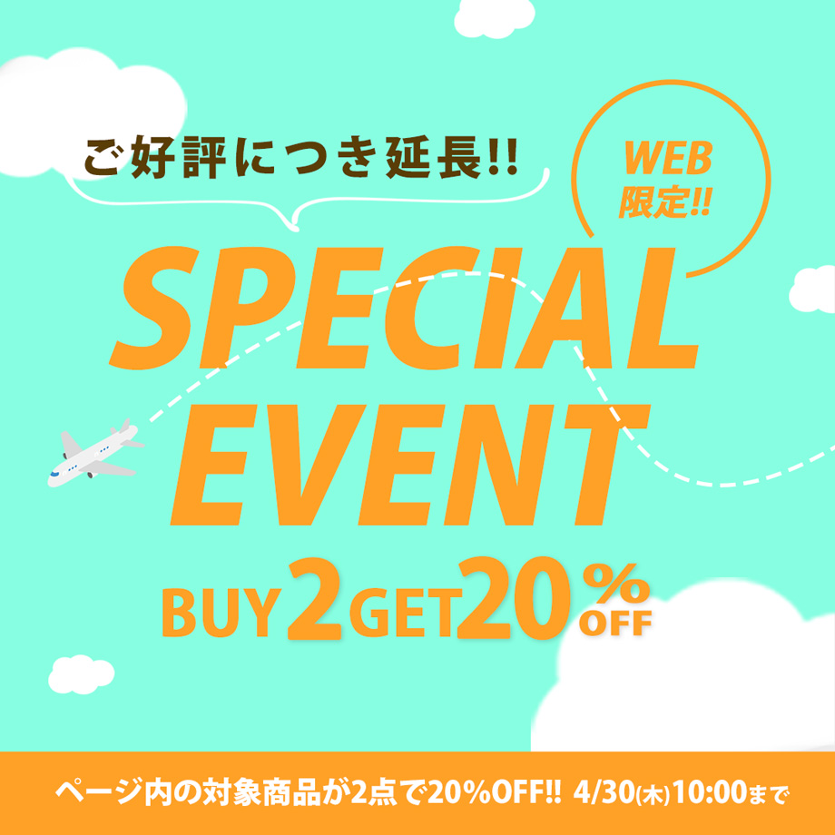 【ご好評につき延長】セールアイテム2点20%オフ