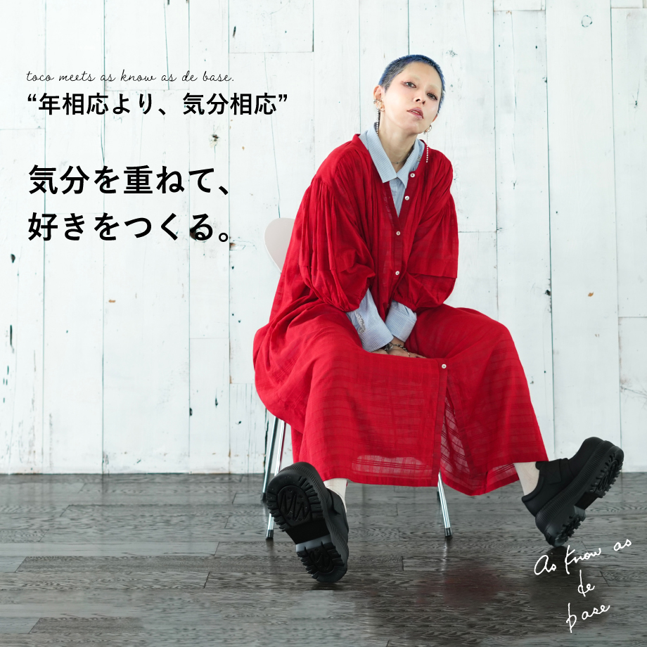 気分を重ねて、好きをつくる Vol.5