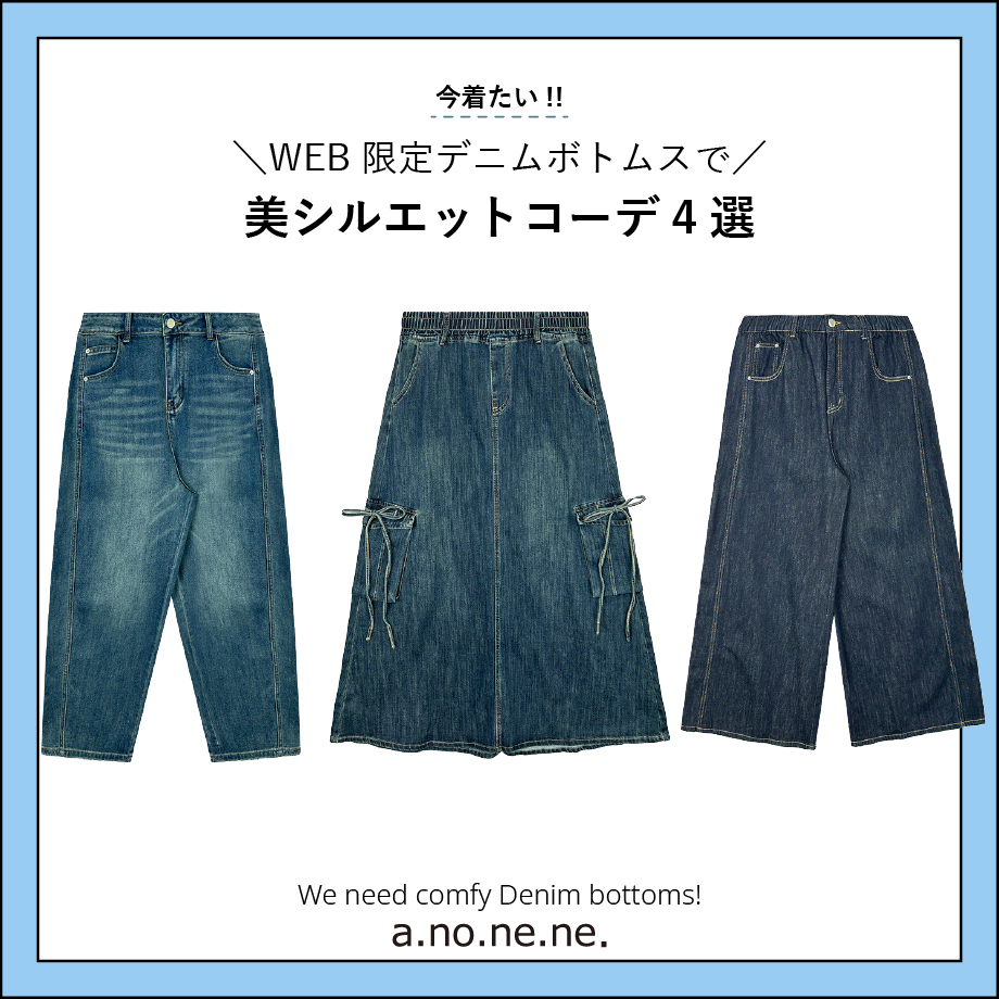WEB限定ボトムスコーデ