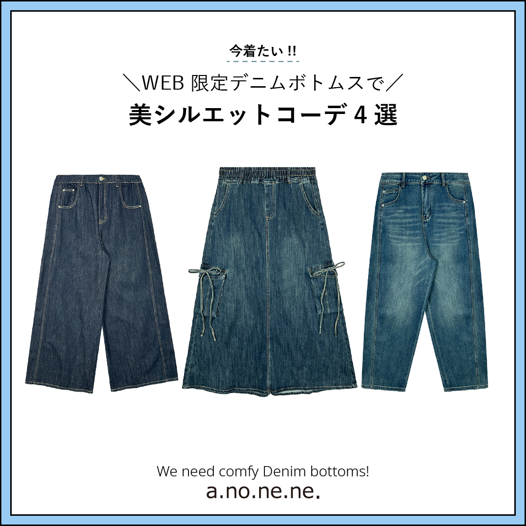 WEB限定ボトムス