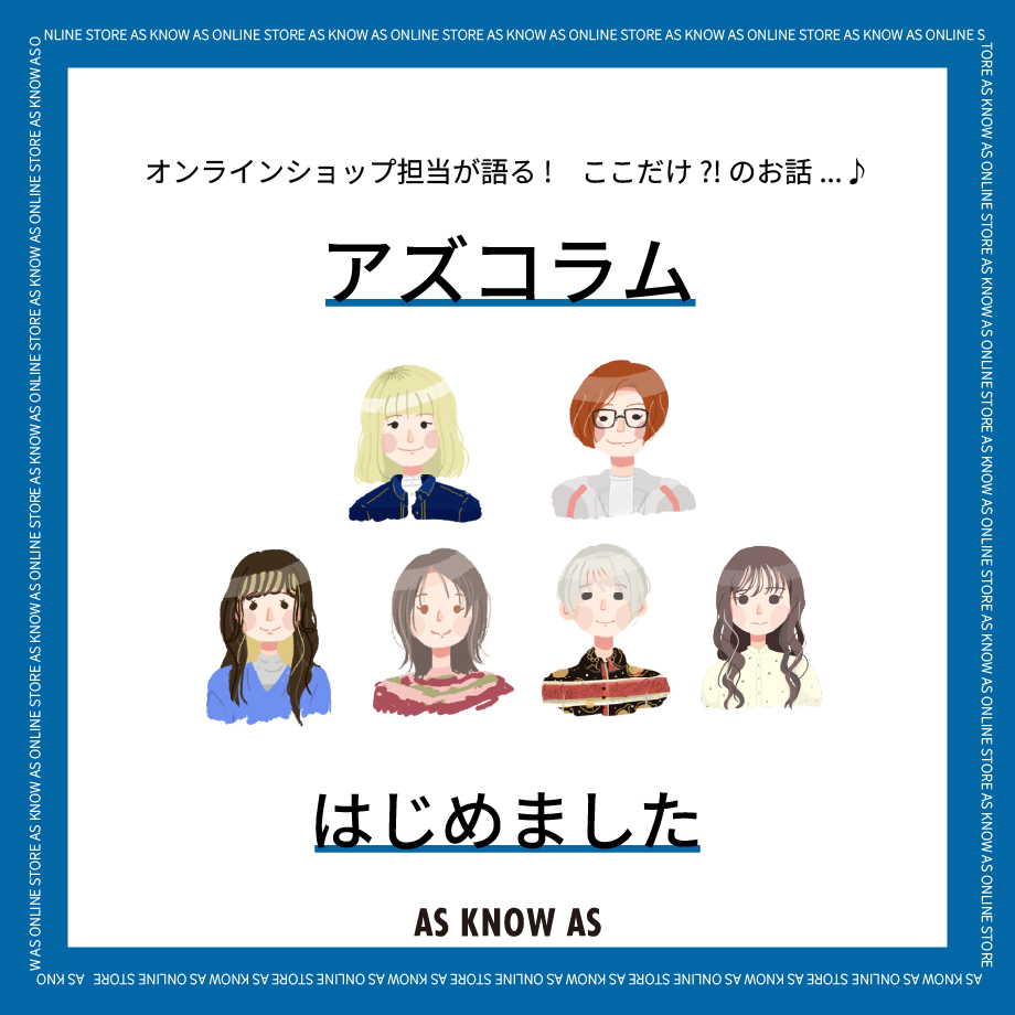 新企画★アズコラム