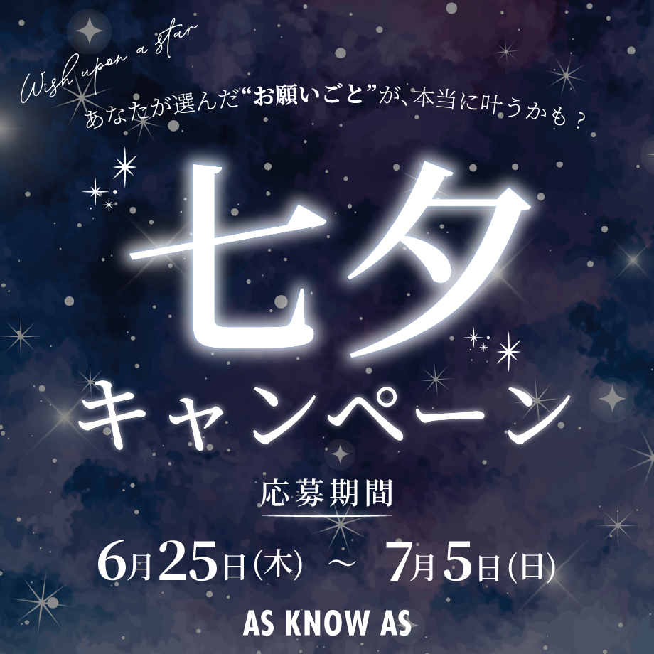 七夕企画
