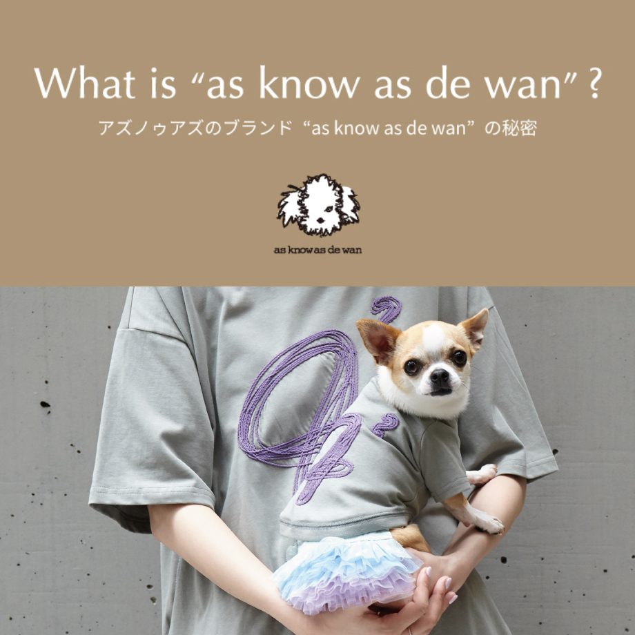 デワン | 愛犬とママ パパのお揃いコーデも取り扱う犬服通販サイト