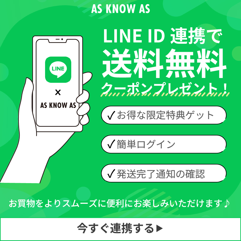 LINE ID連携で送料無料クーポンプレゼント！