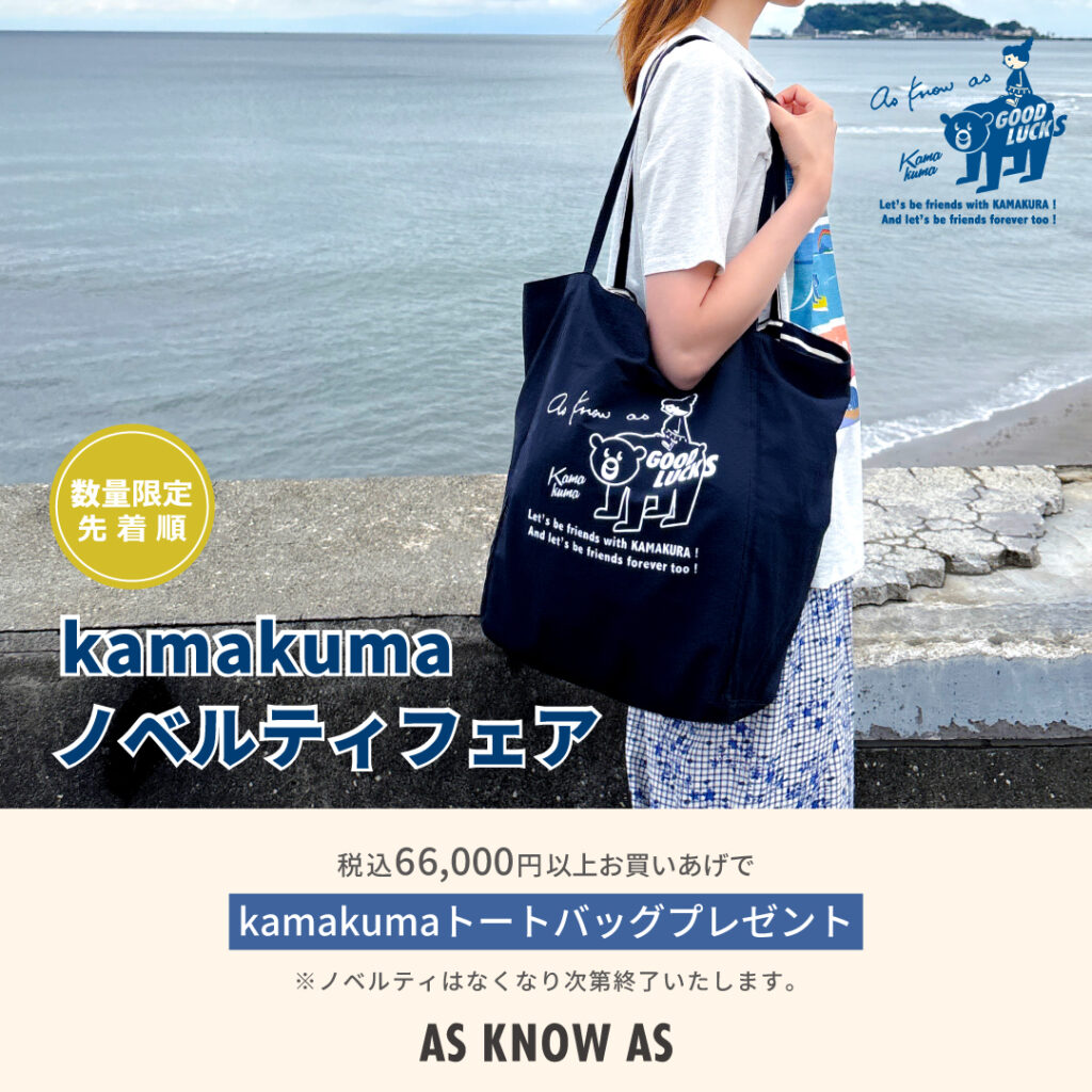 カマクマノベルティフェア☆ - AS KNOW AS | アズノゥアズ