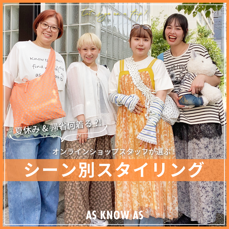 帰省＆夏休みコーデ