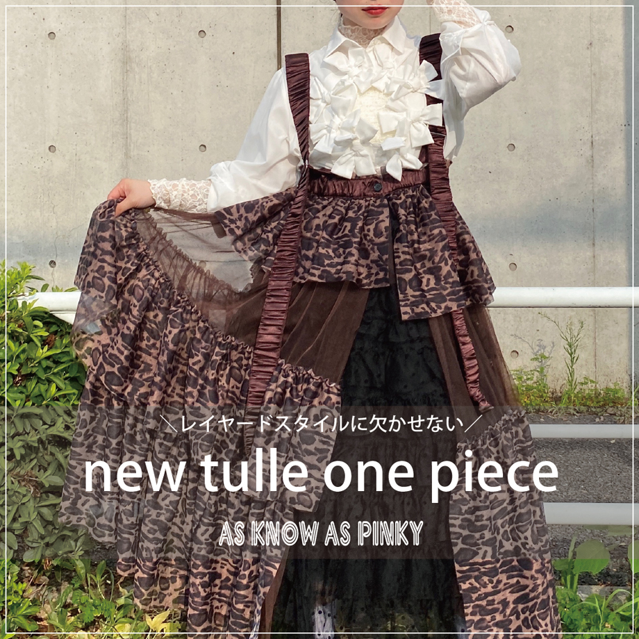 ピンキー大人気チュールワンピ