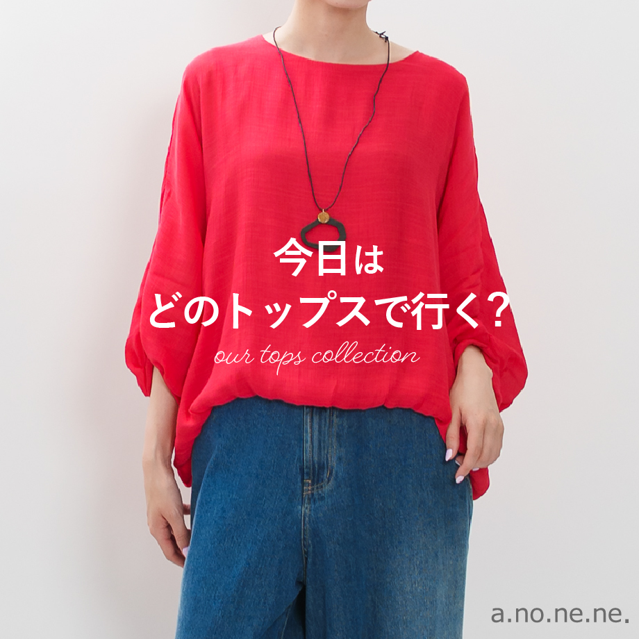 トップス特集