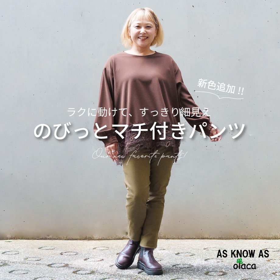 のびっとマチ付きパンツ