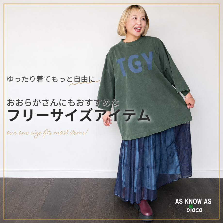おおらかさんにも♪フリーサイズアイテム