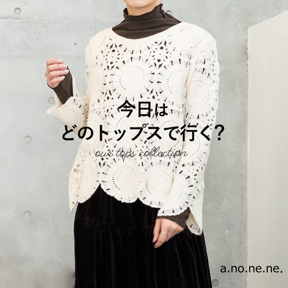 トップス特集
