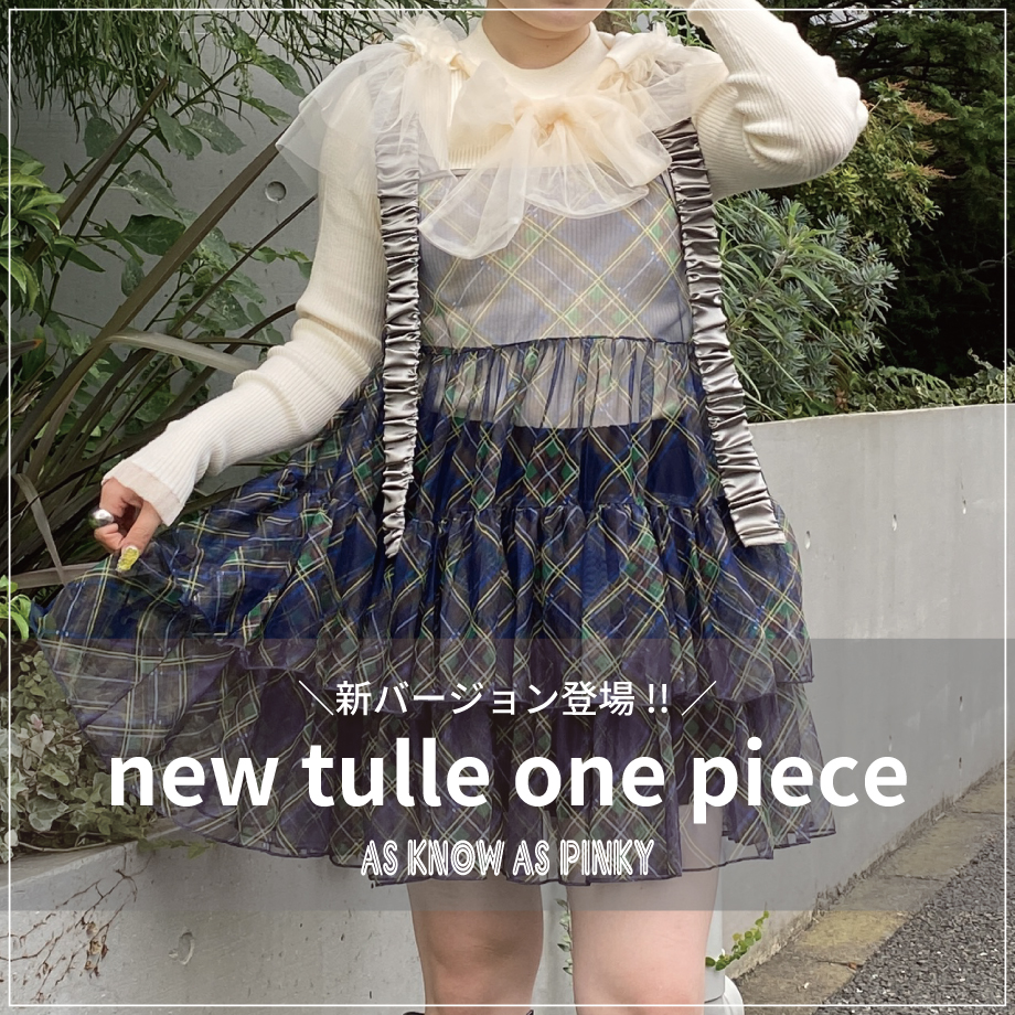 ピンキー大人気チュールワンピ